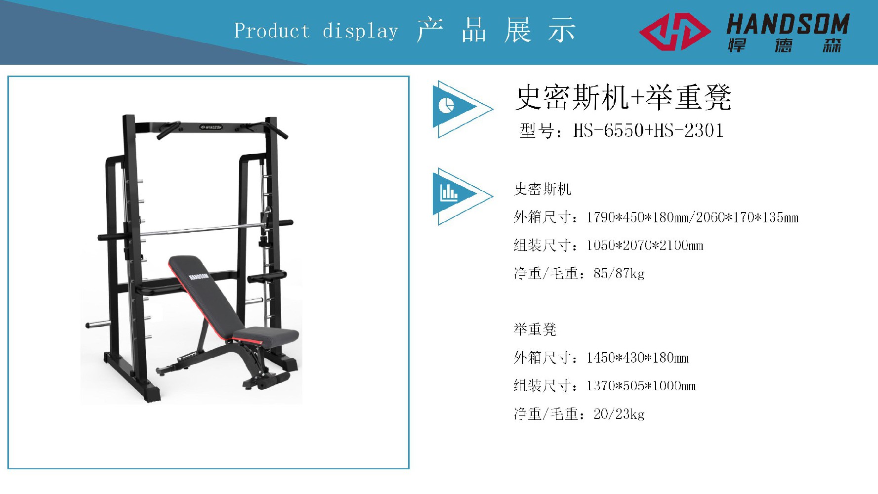 HS6550史密斯+HS2301舉重凳